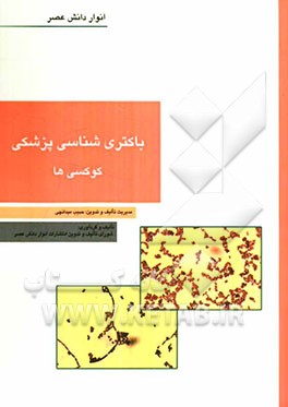 باکتری‌شناسی پزشکی - کوکسی‌ها
