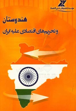 هندوستان و تحریم‌های اقتصادی علیه ایران