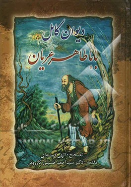 دیوان کامل باباطاهر عریان