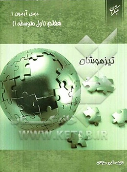 درس‌آزمون (1) هفتم (تیزهوشان)