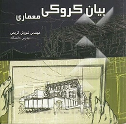 بیان کروکی معماری