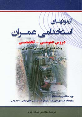 آزمون‌های استخدامی عمران شامل: سوالات عمومی و تخصصی