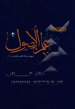 ترجمه دروس فی علم الاصول