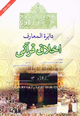 دایره‌المعارف اخلاق قرآنی