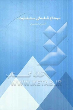 نوشاخ قله‌ای متفاوت