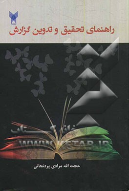 راهنمای تحقیق و تدوین گزارش