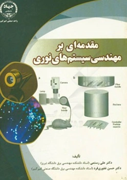 مقدمه‌ای بر مهندسی سیستم‌های نوری = Introduction to engineering optical systems