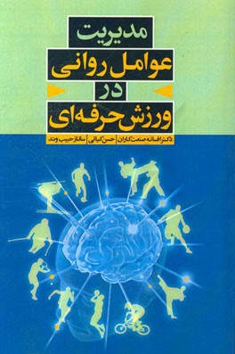 مدیریت عوامل روانی در ورزش حرفه‌ای