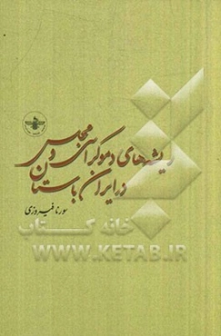 ریشه‌های دموکراسی و مجلس در ایران باستان