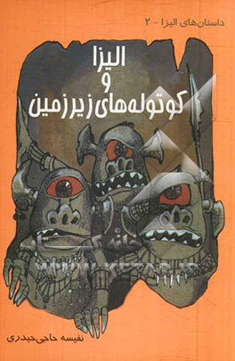 الیزا و کوتوله‌های زیرزمین