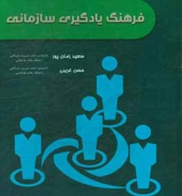 فرهنگ یادگیری سازمانی