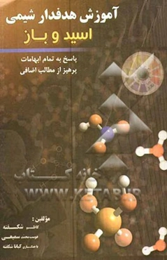 آموزش هدف‌دار شیمی