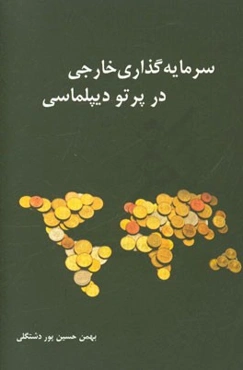 سرمایه‌گذاری خارجی در پرتو دیپلماسی