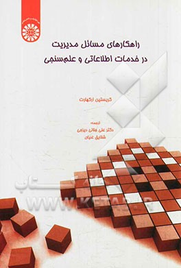 راهکارهای مسائل مدیریت در خدمات اطلاعاتی و علم‌سنجی