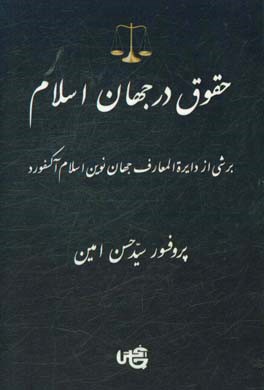 حقوق در جهان اسلام: برشی از دایره‌المعارف جهان نوین اسلام آکسفورد