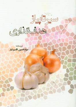 سیر تا پیاز هدف‌گذاری