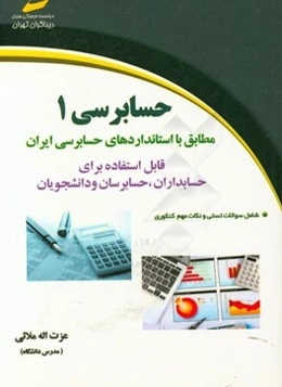 حسابرسی 1: مطابق با استانداردهای حسابرسی ایران