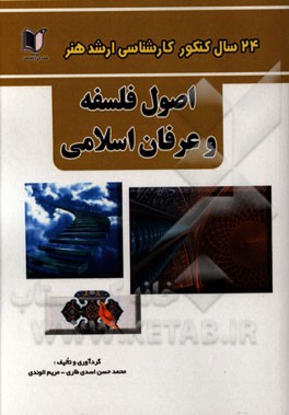 24 سال کنکور کارشناسی ارشد هنر: درس تخصصی اصول فلسفه و عرفان اسلامی آزمون‌های برگزار شده از 1371 تا سال جاری با پاسخ‌نامه