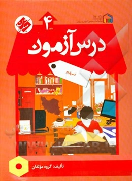 درس آزمون (4) نهم