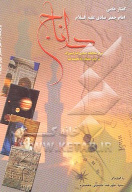 داناج: گفتار علمی امام جعفر صادق علیه‌السلام، برگرفته از ...