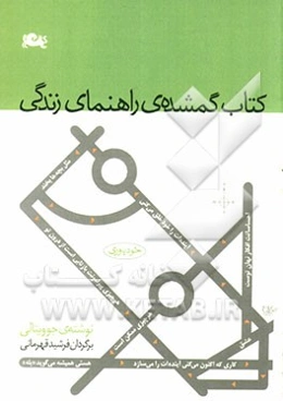 کتاب گمشده‌ی راهنمای زندگی