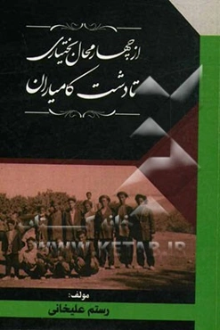 از چهارمحال بختیاری تا دشت کامیاران: گزیده‌ای از تاریخ طایفه گشکی کامیاران از نگاه وقایع‌نگاران دستگاه والیان اردلان و تاریخ شفاهی این طایفه