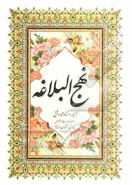 ترجمه نهج البلاغه حضرت امیرالمومنین (ع) (با تجدید نظر و ویرایش جدید)