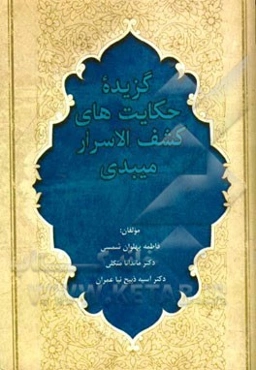 گزیده حکایت‌های کشف‌الاسرار میبدی