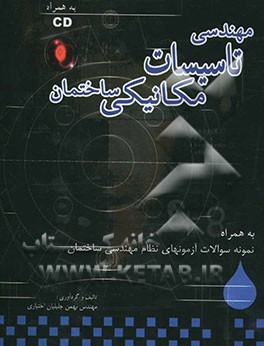 مهندسی تاسیسات مکانیکی ساختمان