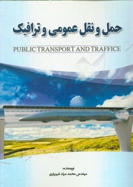 حمل و نقل عمومی و ترافیک