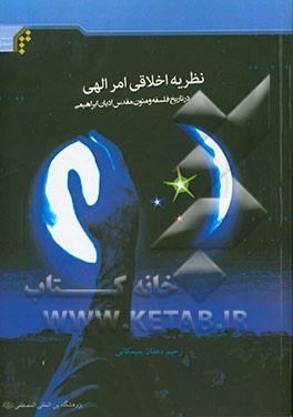 نظریه اخلاقی امر الهی در تاریخ فلسفه و متون مقدس ادیان ابراهیمی