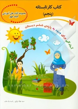 کتاب کار تابستانه‌ی پنجم: آمادگی برای ورود به پایه‌ی ششم