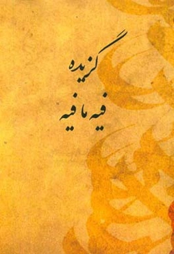 گزیده فیه ما فیه