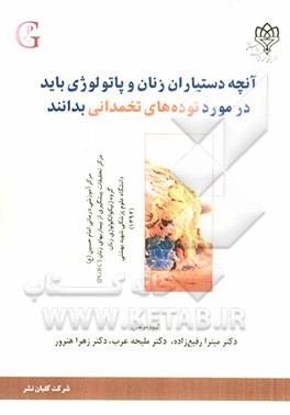 آنچه دستیاران زنان و پاتولوژی باید در مورد توده‌های تخمدانی بدانند