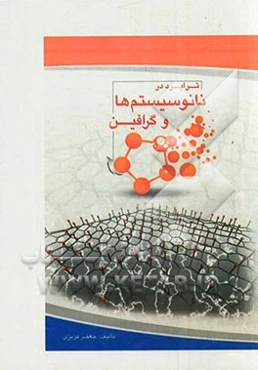 ترابرد در نانو سیستم‌ها و گرافین