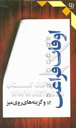 اوقات فراغت و گزینه‌های روی میز