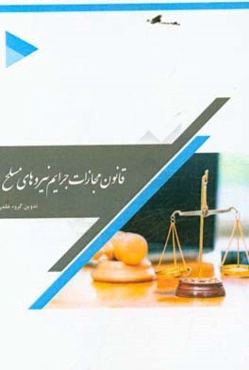 قانون مجازات جرایم نیرو‌های مسلح