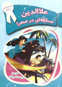 علاالدین (مسابقه‌ای در صحرا)