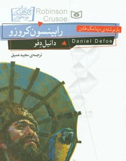 رابینسون کروزو
