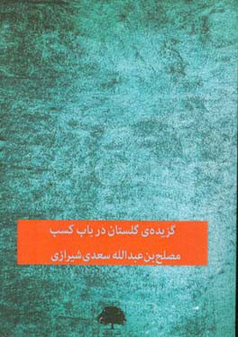 گزیده‌ی گلستان: در باب کسب