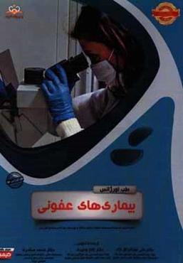 طب اورژانس: بیماری‌های عفونی: خلاصه درس به همراه مجموعه سوالات آزمون ارتقاء و بورد طب اورژانس با پاسخ تشریحی Rosen 2014 کتاب آمادگی آزمون ارتقاء و بور