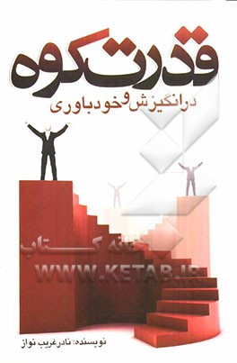 قدرت کوه در انگیزش و خودباوری