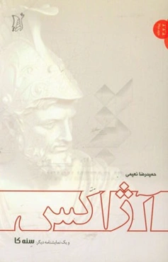 آژاکس (و یک نمایشنامه دیگر: سنه‌کا)