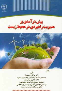 پیش‌درآمدی بر مدیریت راهبردی در محیط زیست