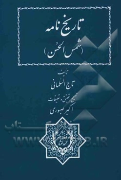 تاریخ‌نامه (شمس‌الحسن)