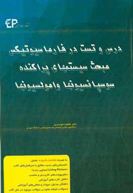 درس و تست مبحث سیستم‌های پراکنده، سوسپانسیون‌ها و امولسیون‌ها در فارماسیوتیکس: مجموعه پرسش‌های آزمون‌های دکترای تخصصی داروسازی از سال 87 تا 97 به همرا