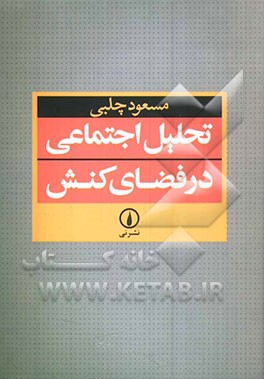 تحلیل اجتماعی در فضای کنش