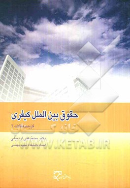 حقوق بین‌الملل کیفری: گزیده مقالات 2