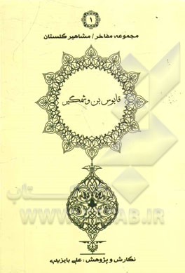 شرح احوال و آثار امیرشمس‌المعالی قابوس بن وشمگیر زیاری