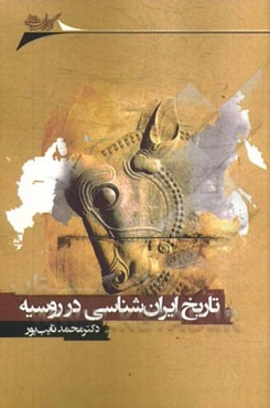 تاریخ ایرانشناسی در روسیه